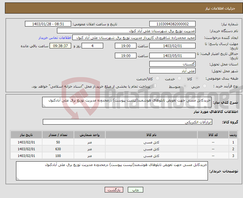 تصویر کوچک آگهی نیاز انتخاب تامین کننده-خریدکابل مسی جهت تعویض تابلوهای هوشمند(لیست پیوست) درمحدوده مدیریت توزیع برق علی آبادکتول