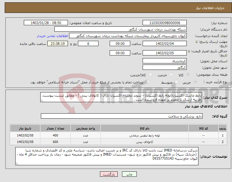 تصویر کوچک آگهی نیاز انتخاب تامین کننده-رابط ماسک اکسیژن(لوله رابط اکسیژن) - سوند دوشاخ اکسیژن نازال ( کانولای بینی ) - مطابق لیست پیوست. هزینه ارسال تا مقصد بر عهده فروشنده است .