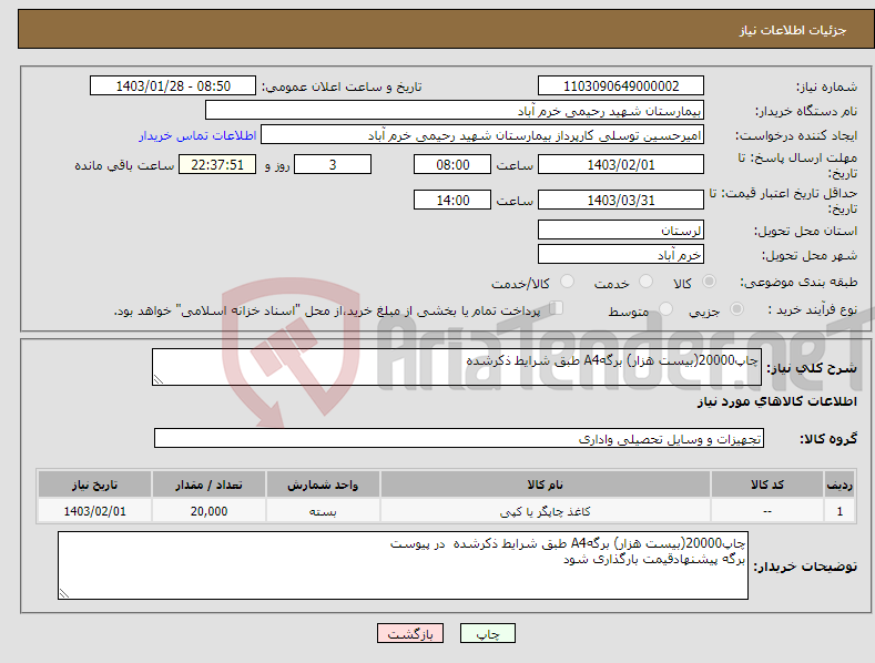 تصویر کوچک آگهی نیاز انتخاب تامین کننده-چاپ20000(بیست هزار) برگهA4 طبق شرایط ذکرشده