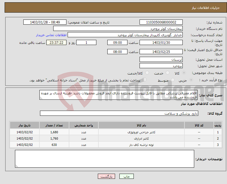 تصویر کوچک آگهی نیاز انتخاب تامین کننده-اقلام مصرفی پزشکی مطابق با فایل پیوست فروشنده دارای ایمد فروش محصولات باشد -هزینه ارسال بر عهده فروشنده می باشد 