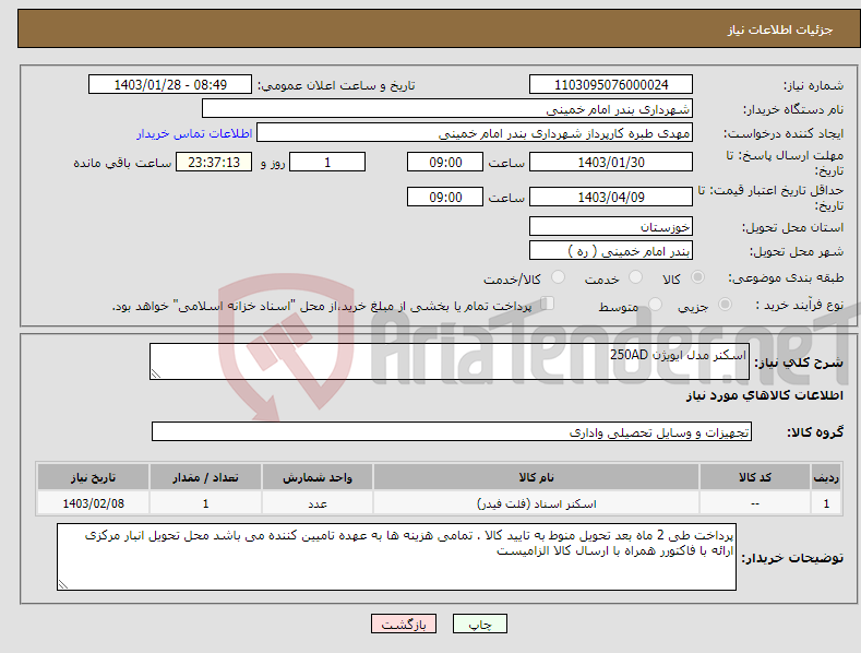 تصویر کوچک آگهی نیاز انتخاب تامین کننده-اسکنر مدل ایویژن 250AD