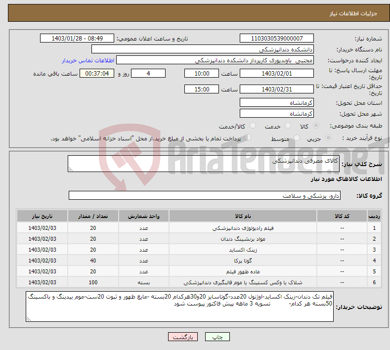 تصویر کوچک آگهی نیاز انتخاب تامین کننده-کالای مصرفی دندانپزشکی