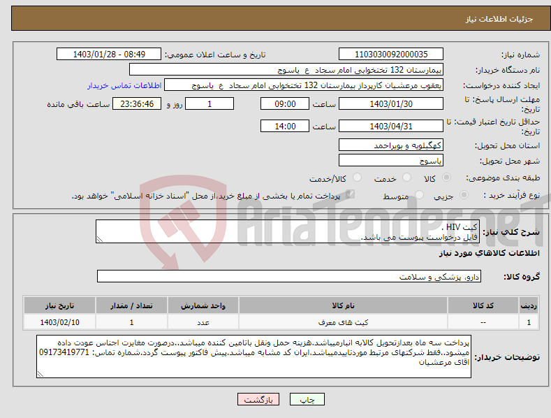 تصویر کوچک آگهی نیاز انتخاب تامین کننده-کیت HIV . فایل درخواست پیوست می باشد.