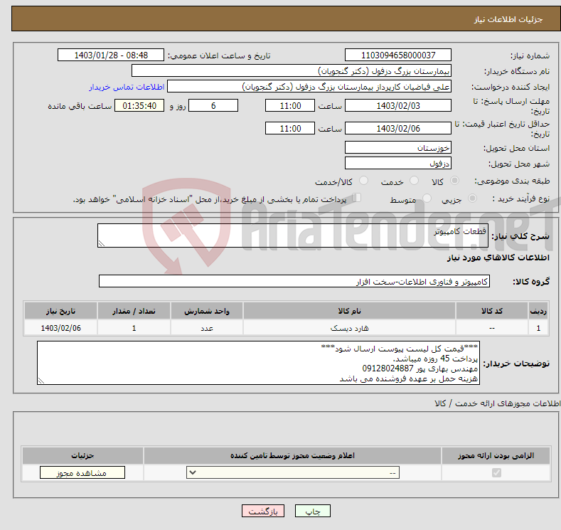 تصویر کوچک آگهی نیاز انتخاب تامین کننده-قطعات کامپیوتر