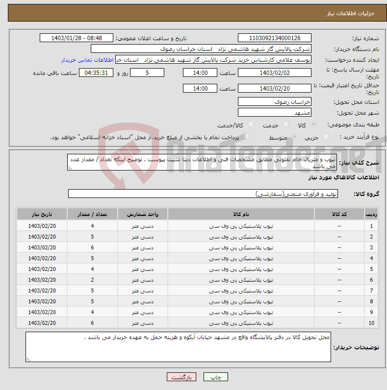 تصویر کوچک آگهی نیاز انتخاب تامین کننده-تیوب و متریال خام تفلونی مطابق مشخصات فنی و اطلاعات دیتا شیت پیوست . توضیح اینکه تعداد / مقدار عدد می باشد