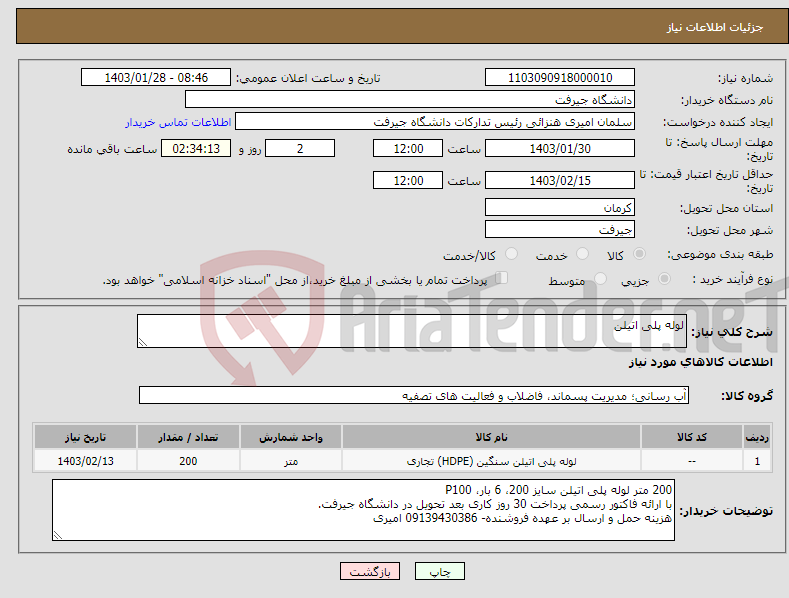 تصویر کوچک آگهی نیاز انتخاب تامین کننده-لوله پلی اتیلن