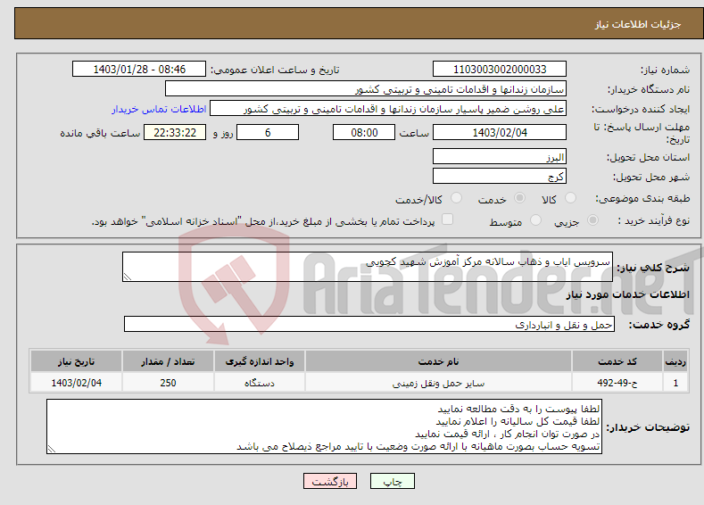 تصویر کوچک آگهی نیاز انتخاب تامین کننده-سرویس ایاب و ذهاب سالانه مرکز آموزش شهید کچویی