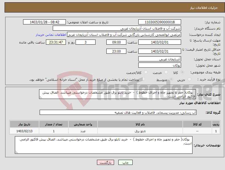 تصویر کوچک آگهی نیاز انتخاب تامین کننده- بوکان( حفر و تجهیز چاه و اجرای خطوط ) - خرید تابلو برق طبق مشخصات درخواستی میباشد. الصاق پیش فاکتور الزامی است.