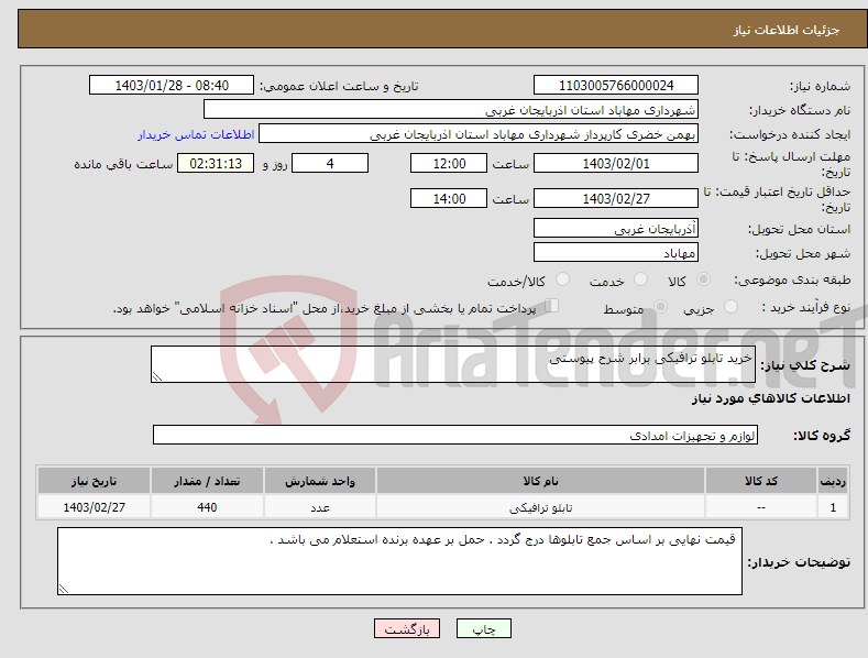 تصویر کوچک آگهی نیاز انتخاب تامین کننده-خرید تابلو ترافیکی برابر شرح پیوستی 