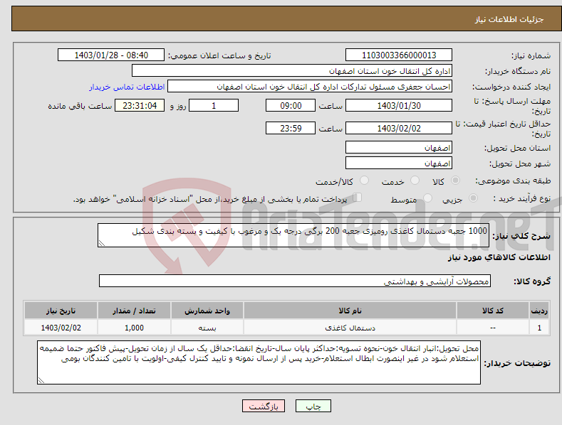 تصویر کوچک آگهی نیاز انتخاب تامین کننده-1000 جعبه دستمال کاغذی رومیزی جعبه 200 برگی درجه یک و مرغوب با کیفیت و بسته بندی شکیل