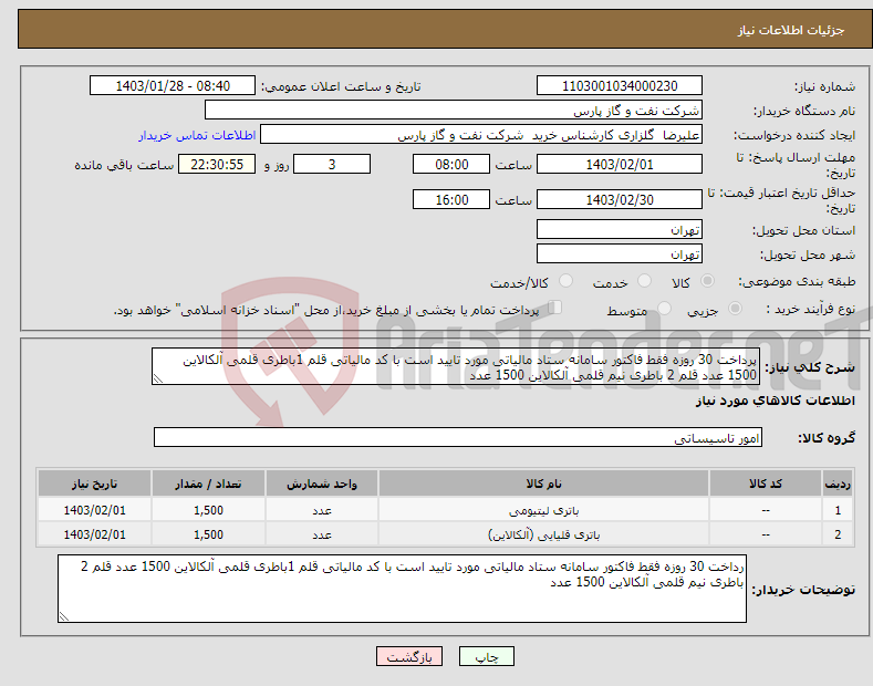 تصویر کوچک آگهی نیاز انتخاب تامین کننده-پرداخت 30 روزه فقط فاکتور سامانه ستاد مالیاتی مورد تایید است با کد مالیاتی قلم 1باطری قلمی آلکالاین 1500 عدد قلم 2 باطری نیم قلمی آلکالاین 1500 عدد