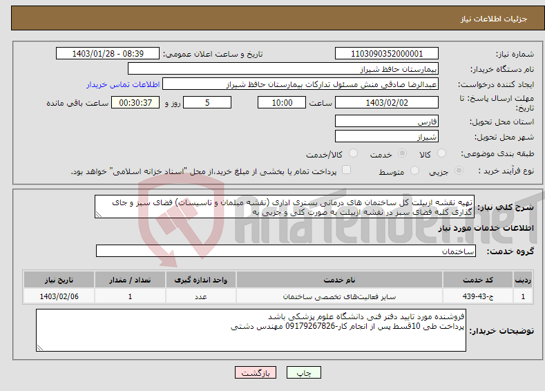 تصویر کوچک آگهی نیاز انتخاب تامین کننده-تهیه نقشه ازبیلت کل ساختمان های درمانی بستری اداری (نقشه مبلمان و تاسیسات) فضای سبز و جای گذاری کلیه فضای سبز در نفشه ازبیلت به صورت کلی و جزیی به 