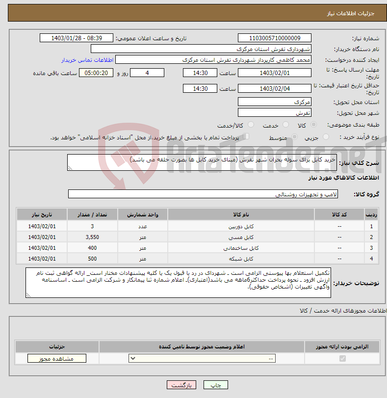 تصویر کوچک آگهی نیاز انتخاب تامین کننده-خرید کابل برای سوله بحران شهر تفرش (مبنای خرید کابل ها بصورت حلقه می باشد)