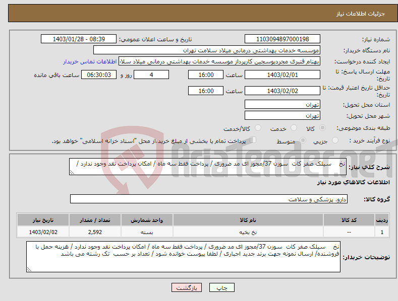 تصویر کوچک آگهی نیاز انتخاب تامین کننده-نخ سیلک صفر کات سوزن 37/مجوز ای مد ضروری / پرداخت فقط سه ماه / امکان پرداخت نقد وجود ندارد / 