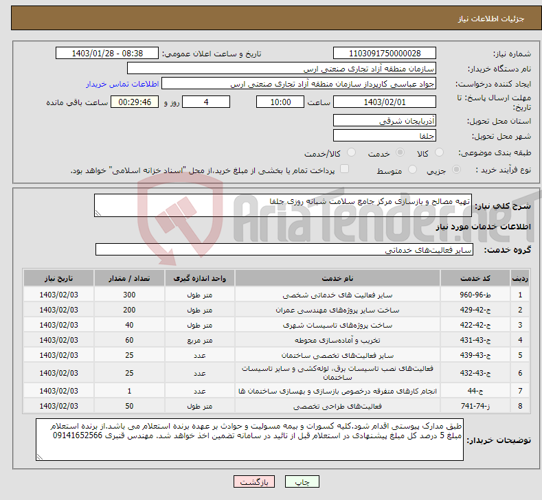 تصویر کوچک آگهی نیاز انتخاب تامین کننده-تهیه مصالح و بازسازی مرکز جامع سلامت شبانه روزی جلفا