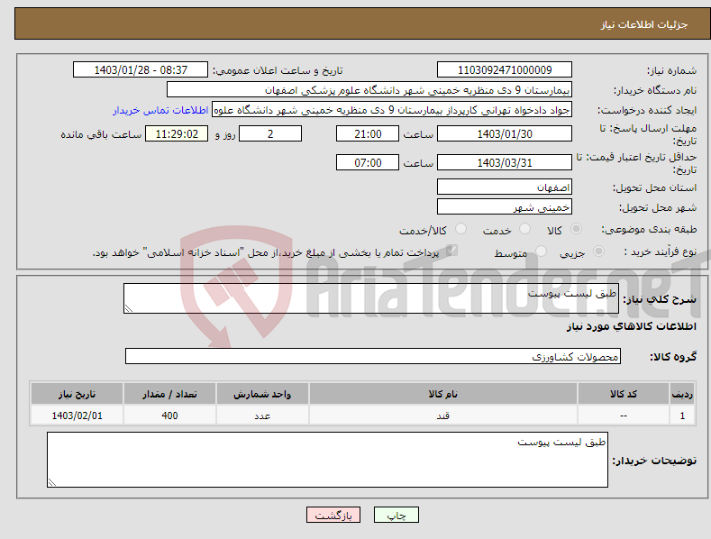 تصویر کوچک آگهی نیاز انتخاب تامین کننده-طبق لیست پیوست 