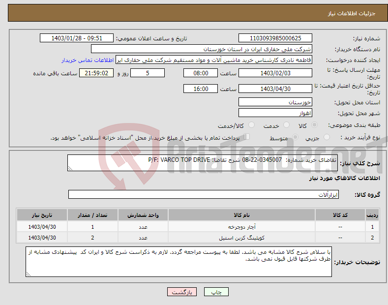 تصویر کوچک آگهی نیاز انتخاب تامین کننده-تقاضای خرید شماره: 0345007-22-08 شرح تقاضا: P/F: VARCO TOP DRIVE