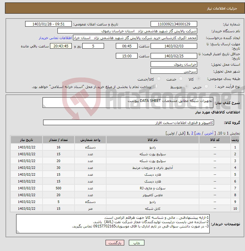 تصویر کوچک آگهی نیاز انتخاب تامین کننده-تجهیزات شبکه مطابق مشخصات DATA SHEET پیوست 