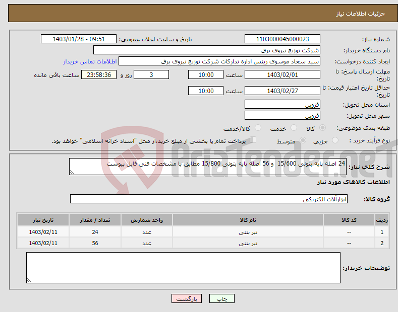 تصویر کوچک آگهی نیاز انتخاب تامین کننده-24 اصله پایه بتونی 15/600 و 56 اصله پایه بتونی 15/800 مطابق با مشخصات فنی فایل پیوست