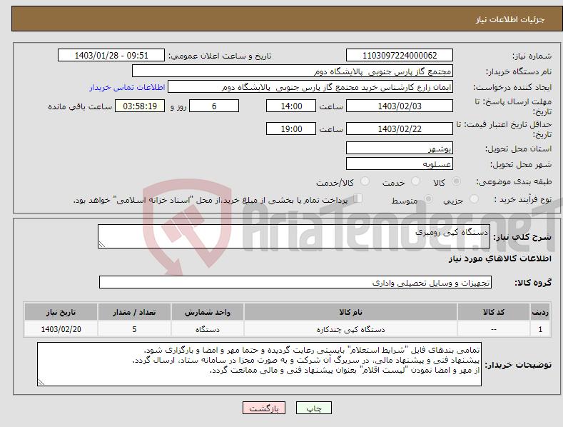 تصویر کوچک آگهی نیاز انتخاب تامین کننده-دستگاه کپی رومیزی