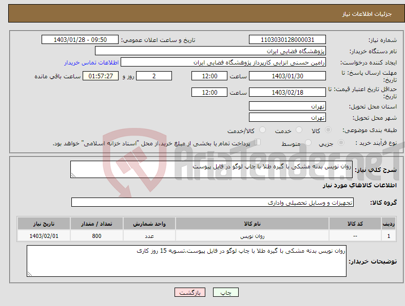 تصویر کوچک آگهی نیاز انتخاب تامین کننده-روان نویس بدنه مشکی با گیره طلا با چاپ لوگو در فایل پیوست