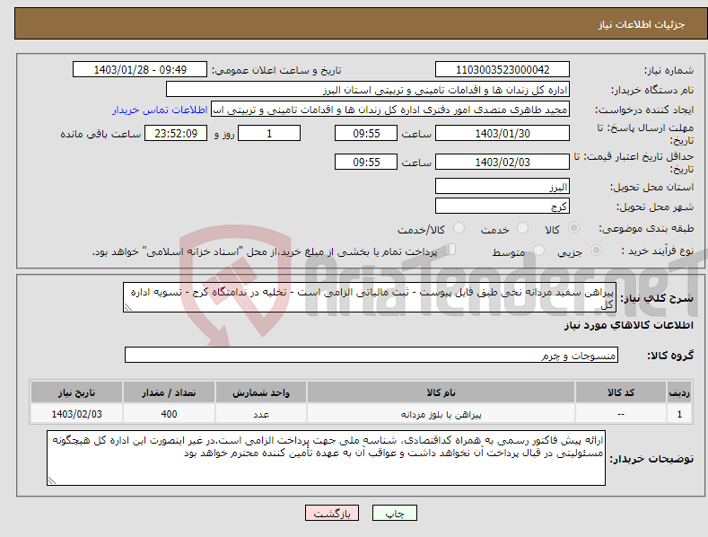 تصویر کوچک آگهی نیاز انتخاب تامین کننده-پیراهن سفید مردانه نخی طبق فایل پیوست - ثبت مالیاتی الزامی است - تخلیه در ندامتگاه کرج - تسویه اداره کل