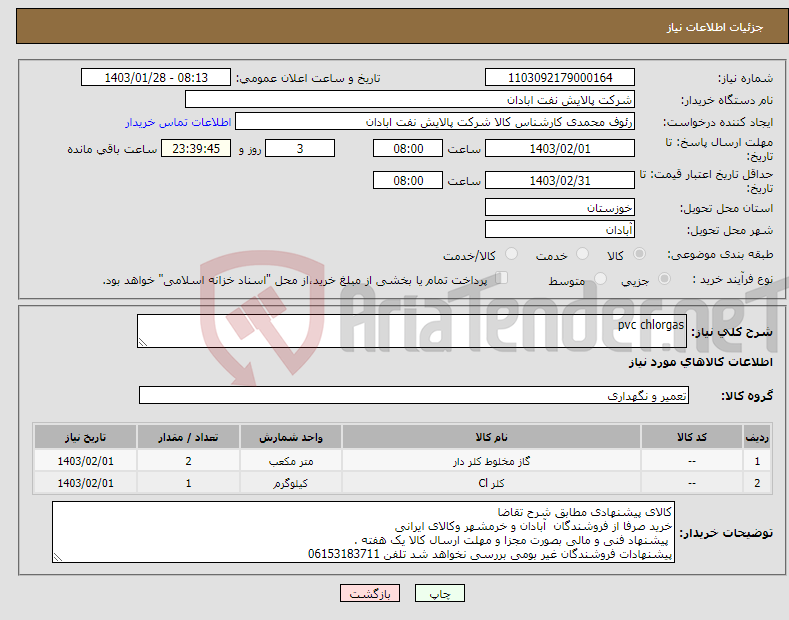 تصویر کوچک آگهی نیاز انتخاب تامین کننده-pvc chlorgas