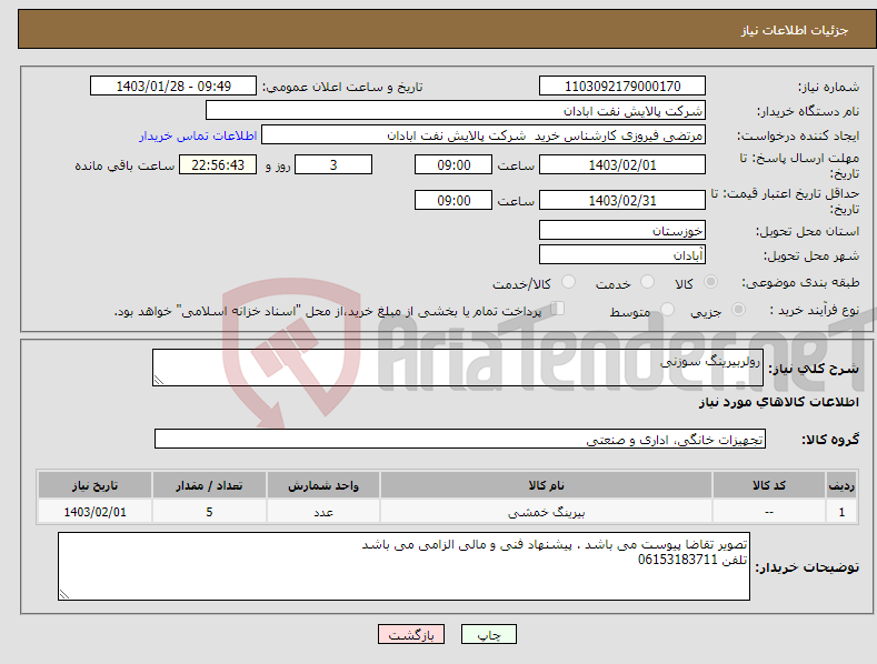 تصویر کوچک آگهی نیاز انتخاب تامین کننده-رولربیرینگ سوزنی