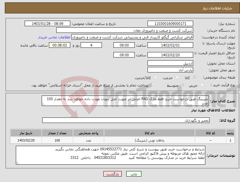 تصویر کوچک آگهی نیاز انتخاب تامین کننده-بلبرینگ طبق درخواست خرید فقط مارک FAG اصلی در صورت اصل نبودن عودت داده خواهد شد به مقدار 100 عدد