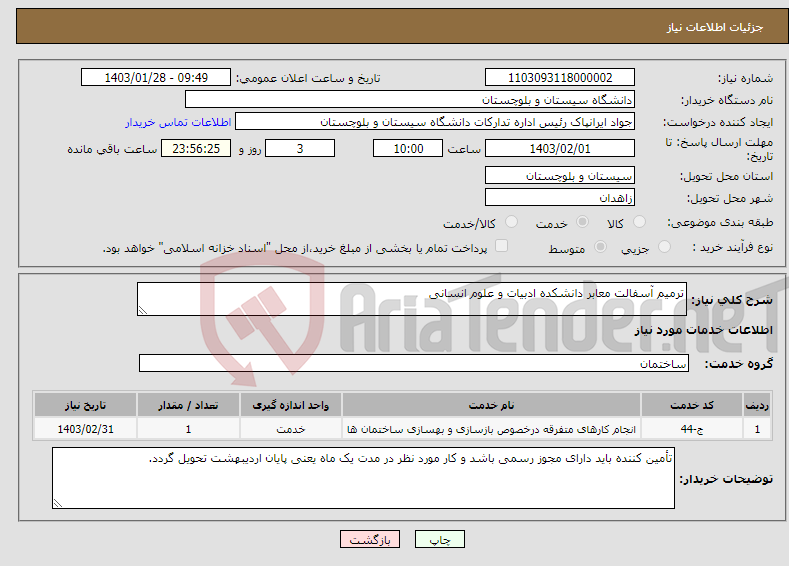 تصویر کوچک آگهی نیاز انتخاب تامین کننده-ترمیم آسفالت معابر دانشکده ادبیات و علوم انسانی