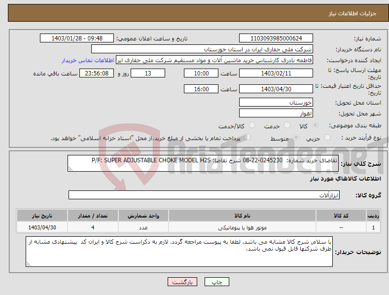 تصویر کوچک آگهی نیاز انتخاب تامین کننده-تقاضای خرید شماره: 0245230-22-08 شرح تقاضا: P/F: SUPER ADJUSTABLE CHOKE MODEL H2S