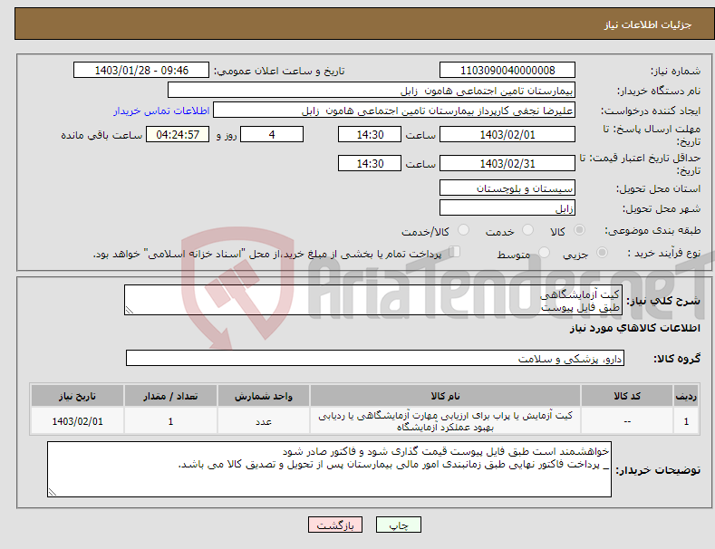 تصویر کوچک آگهی نیاز انتخاب تامین کننده-کیت آزمایشگاهی طبق فایل پیوست