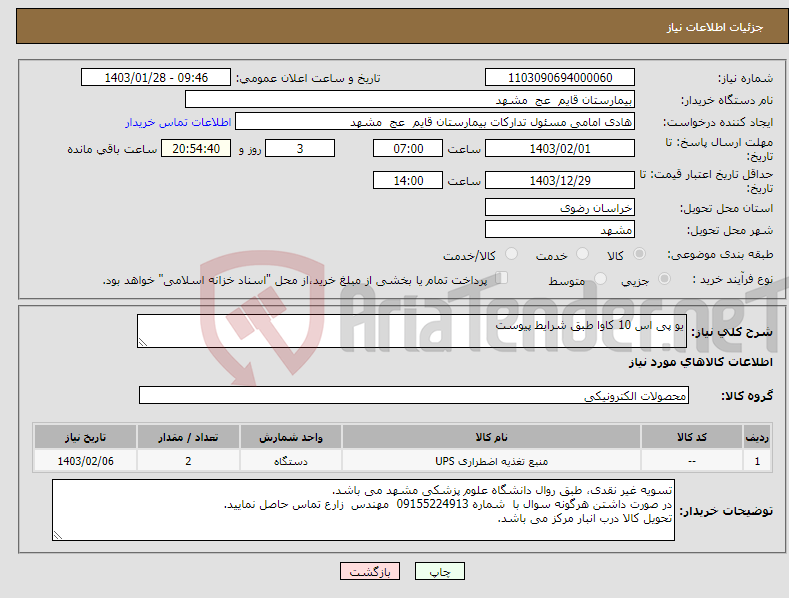 تصویر کوچک آگهی نیاز انتخاب تامین کننده-یو پی اس 10 کاوا طبق شرایط پیوست 