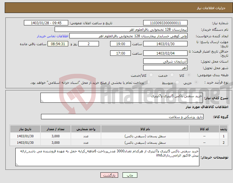 تصویر کوچک آگهی نیاز انتخاب تامین کننده-خرید سفتی باکس 5لیتری و7لیتری 