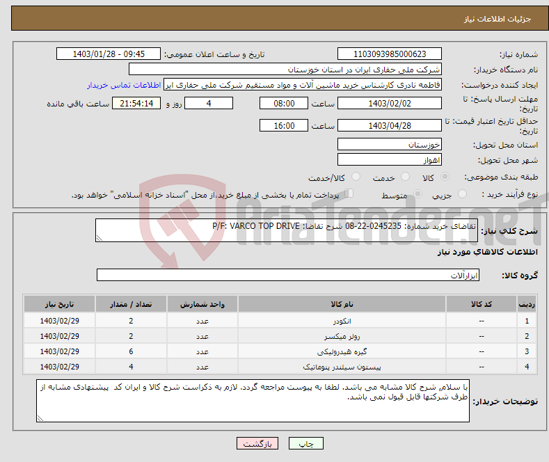 تصویر کوچک آگهی نیاز انتخاب تامین کننده-تقاضای خرید شماره: 0245235-22-08 شرح تقاضا: P/F: VARCO TOP DRIVE