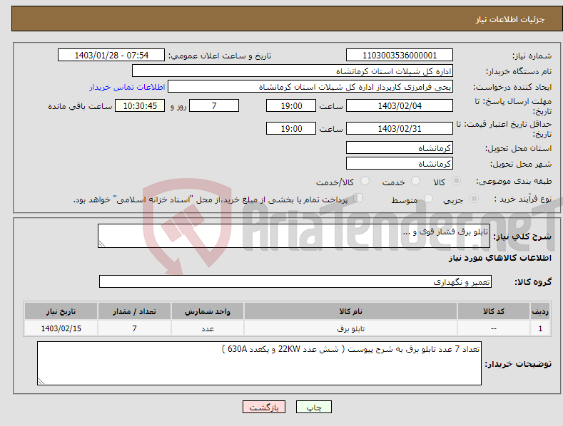 تصویر کوچک آگهی نیاز انتخاب تامین کننده-تابلو برق فشار قوی و ... 