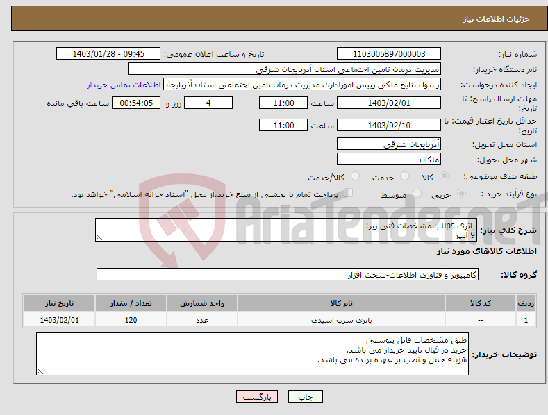 تصویر کوچک آگهی نیاز انتخاب تامین کننده-باتری ups با مشخصات فنی زیر: 9 آمپر 12 ولت ابعاد باتری 151*65*93 میلیمتر طبق مشخصات فنی پیوستی 