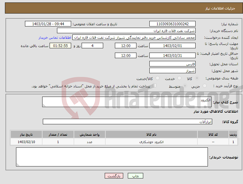 تصویر کوچک آگهی نیاز انتخاب تامین کننده-الکترود