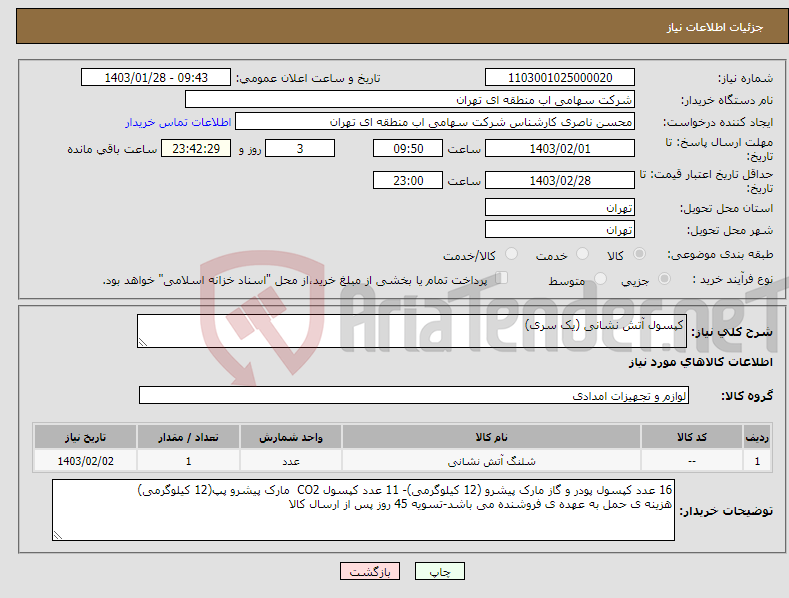 تصویر کوچک آگهی نیاز انتخاب تامین کننده-کپسول آتش نشانی (یک سری)