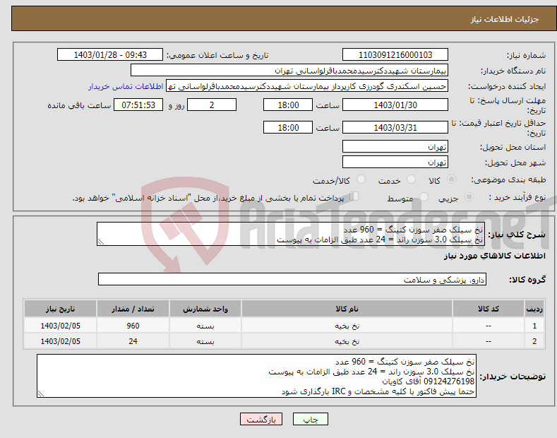 تصویر کوچک آگهی نیاز انتخاب تامین کننده-نخ سیلک صفر سوزن کتینگ = 960 عدد نخ سیلک 3.0 سوزن راند = 24 عدد طبق الزامات به پیوست 