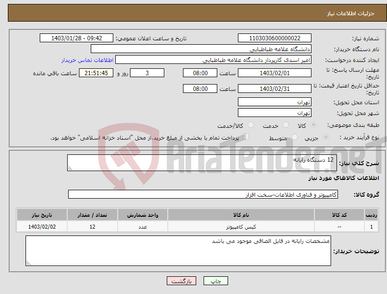 تصویر کوچک آگهی نیاز انتخاب تامین کننده- 12 دستگاه رایانه