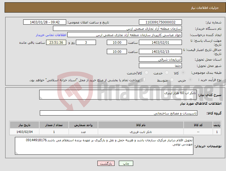 تصویر کوچک آگهی نیاز انتخاب تامین کننده-تانکر اب 60 هزار لیتری