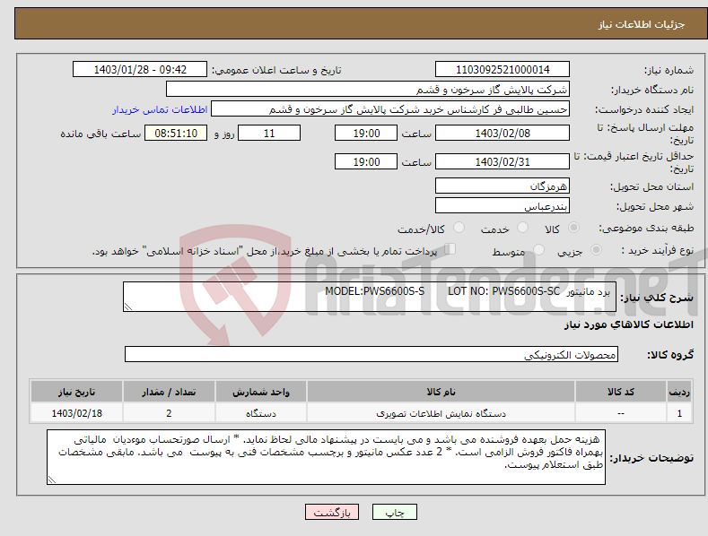 تصویر کوچک آگهی نیاز انتخاب تامین کننده- برد مانیتور MODEL:PWS6600S-S LOT NO: PWS6600S-SC 