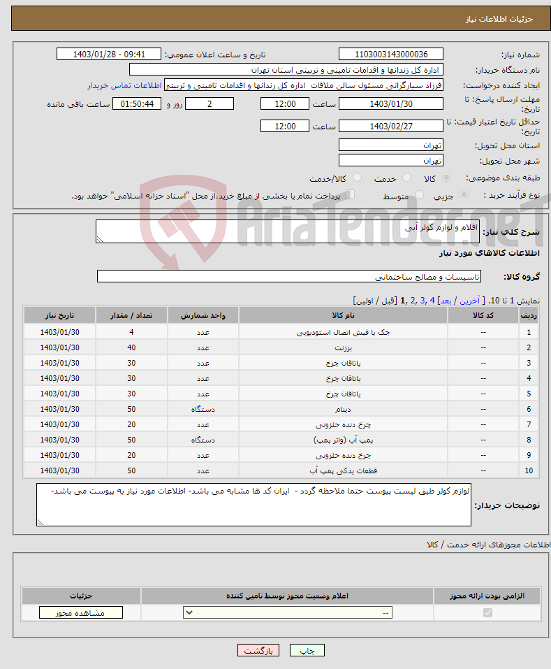 تصویر کوچک آگهی نیاز انتخاب تامین کننده-اقلام و لوازم کولر آبی 