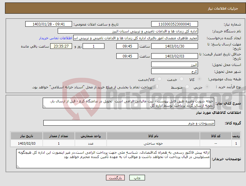 تصویر کوچک آگهی نیاز انتخاب تامین کننده-حوله شورت وغیره طبق فایل پیوست - ثبت مالیاتی الزامی است تحویل در ندامتگاه کرج - قبل از ارسال بار، نمونه ارسال گردد پرداخت توسط اداره کل