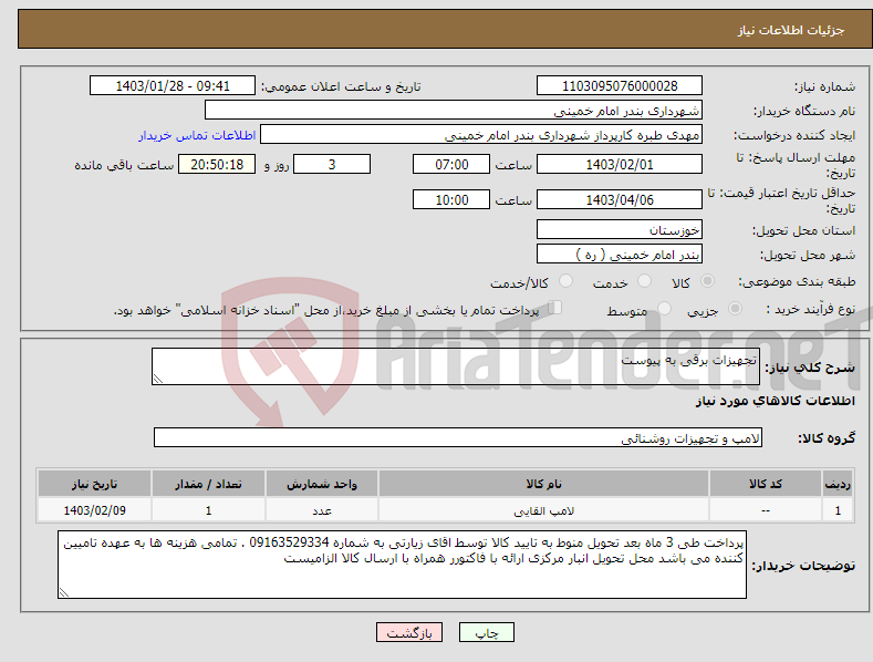 تصویر کوچک آگهی نیاز انتخاب تامین کننده-تجهیزات برقی به پیوست