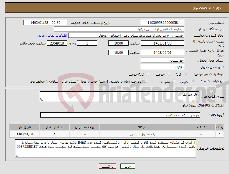 تصویر کوچک آگهی نیاز انتخاب تامین کننده-رول وی پک