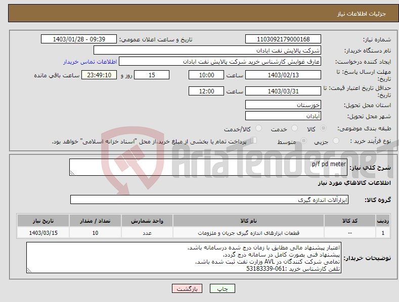 تصویر کوچک آگهی نیاز انتخاب تامین کننده-p/f pd meter