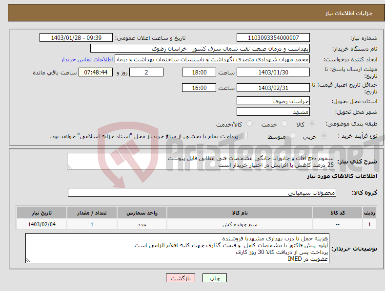 تصویر کوچک آگهی نیاز انتخاب تامین کننده-سموم دفع آفات و جانوران خانگی مشخصات فنی مطابق فایل پیوست 25 درصد کاهش یا افزایش در اختیار خریدار است 