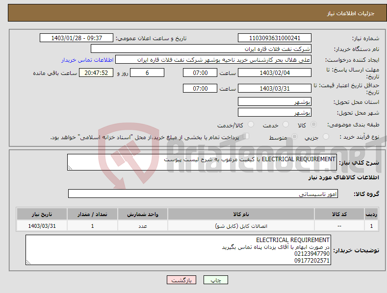 تصویر کوچک آگهی نیاز انتخاب تامین کننده-ELECTRICAL REQUIREMENT با کیفیت مرغوب به شرح لیست پیوست 